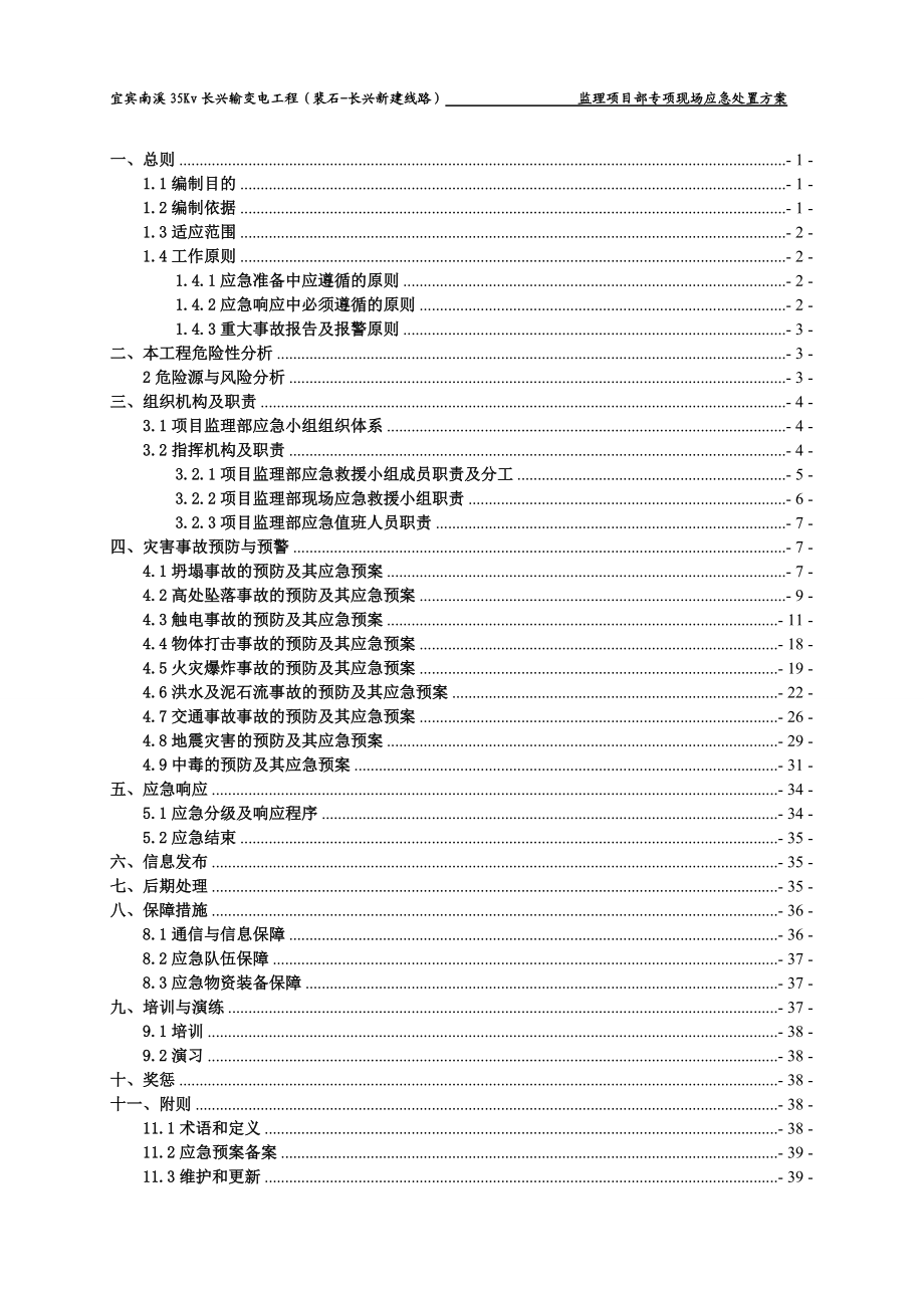 宜宾南溪35Kv程(裴石-长兴新建线路)现场应急预案.docx_第3页