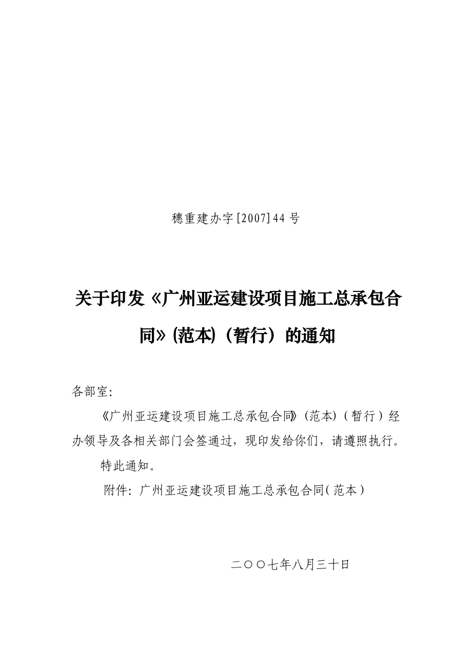 广州亚运建设项目施工总承包合同_范本_121页.docx_第1页