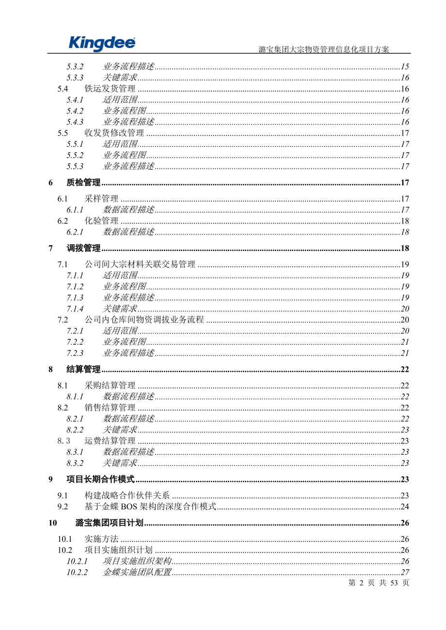 潞宝集团大宗物资管理项目蓝图方案21.docx_第2页