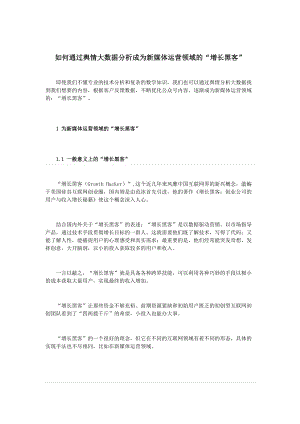 如何通过舆情大数据分析成为新媒体运营领域的“增长黑客”.docx