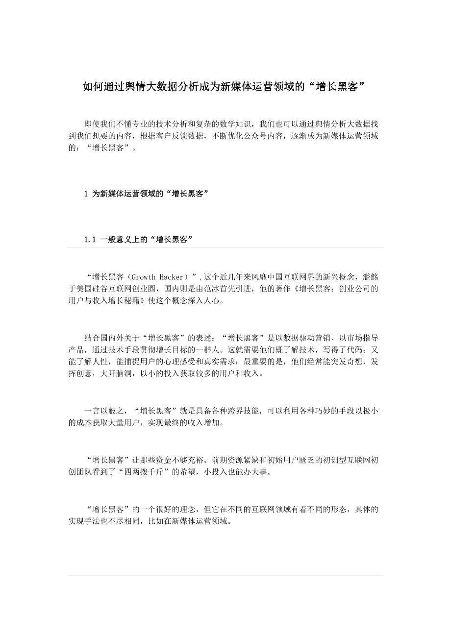 如何通过舆情大数据分析成为新媒体运营领域的“增长黑客”.docx_第1页