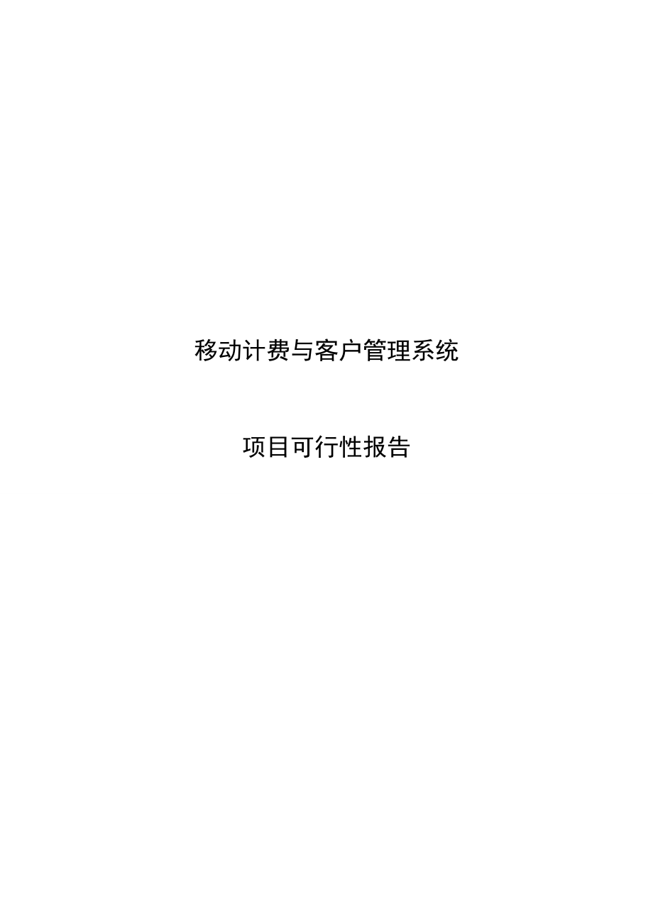 移动计费与客户管理系统项目可行性报告.docx_第1页