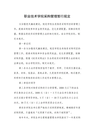 职业技术学院采购管理暂行规定.docx