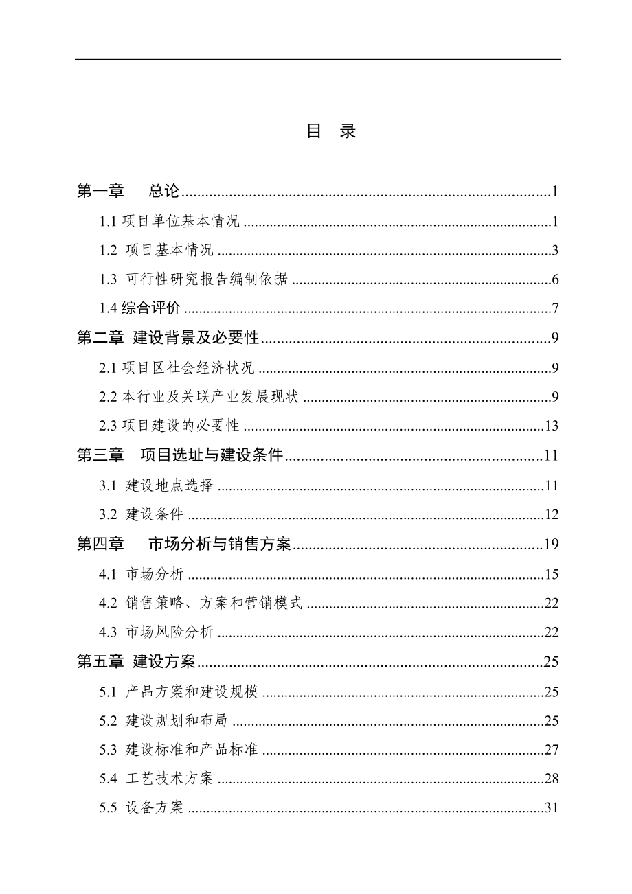 某公司年20万吨粮食深加工项目可行性研究报告.docx_第3页