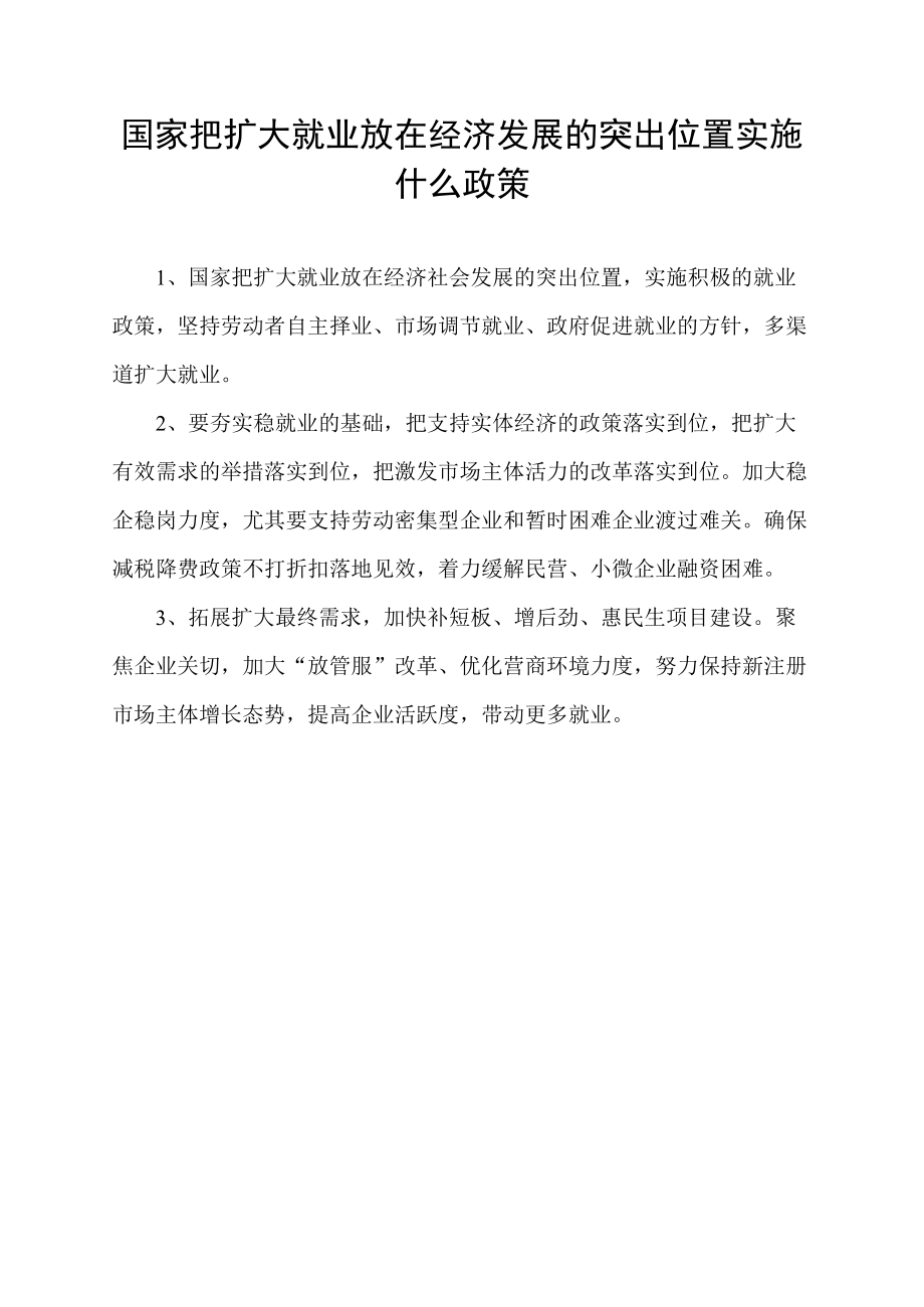 国家把扩大就业放在经济发展的突出位置实施什么政策.docx_第1页