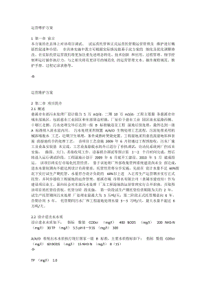 污水厂托管运营运营维护方案(DOC49页).doc