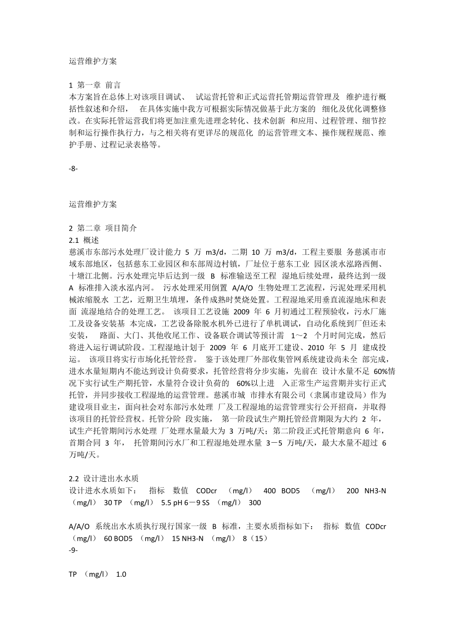 污水厂托管运营运营维护方案(DOC49页).doc_第1页