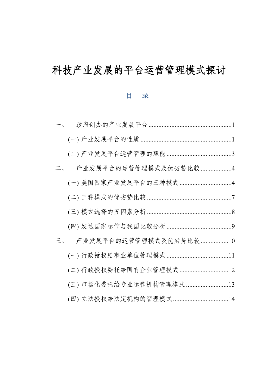 科技产业发展的平台运营管理模式的研究.docx_第1页