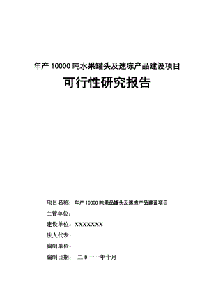 年产10000吨水果罐头及速冻产品建设项目报告.docx