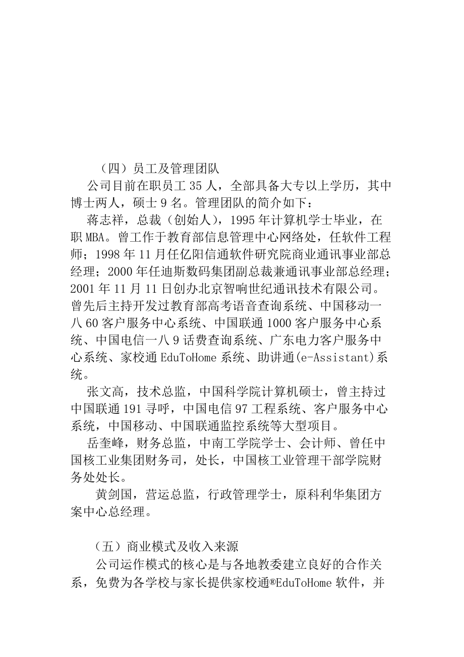 北京智响通讯项目调研报告.docx_第3页