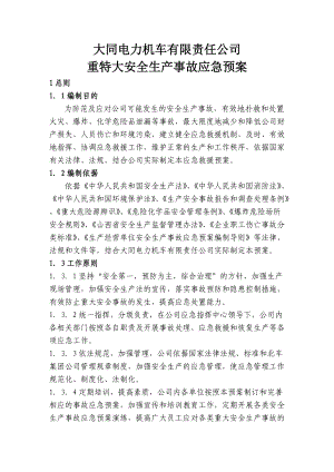 某机车公司重特大安全生产事故应急预案.docx