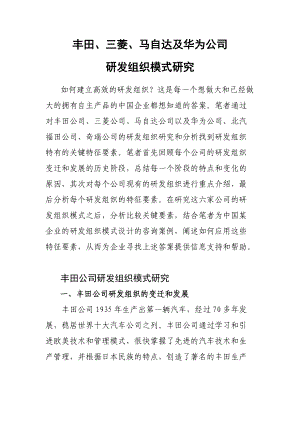 知名公司研发组织模式研究.docx