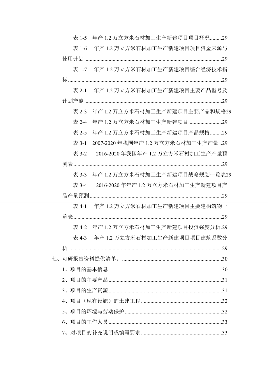 年产12万立方米石材加工生产项目可行性研究报告.docx_第3页