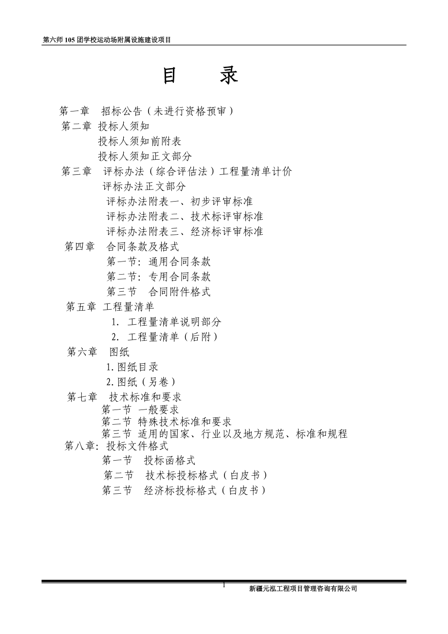 某学校运动场附属设施建设项目文件.docx_第1页