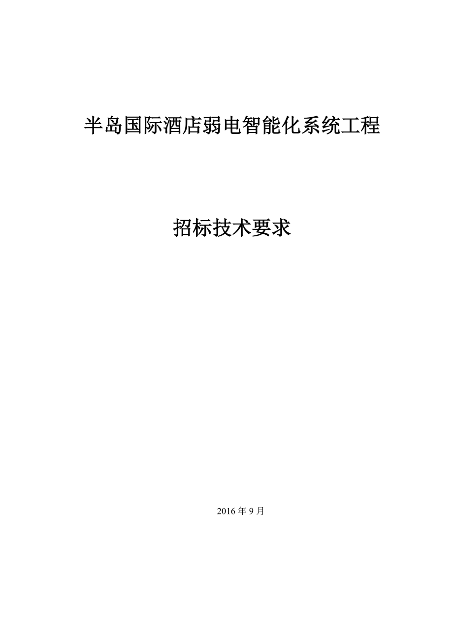 半岛国际酒店智能化系统招标技术要求.docx_第1页