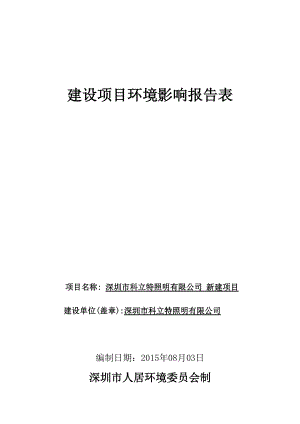 深圳市科立特照明有限公司新建项目谭.docx