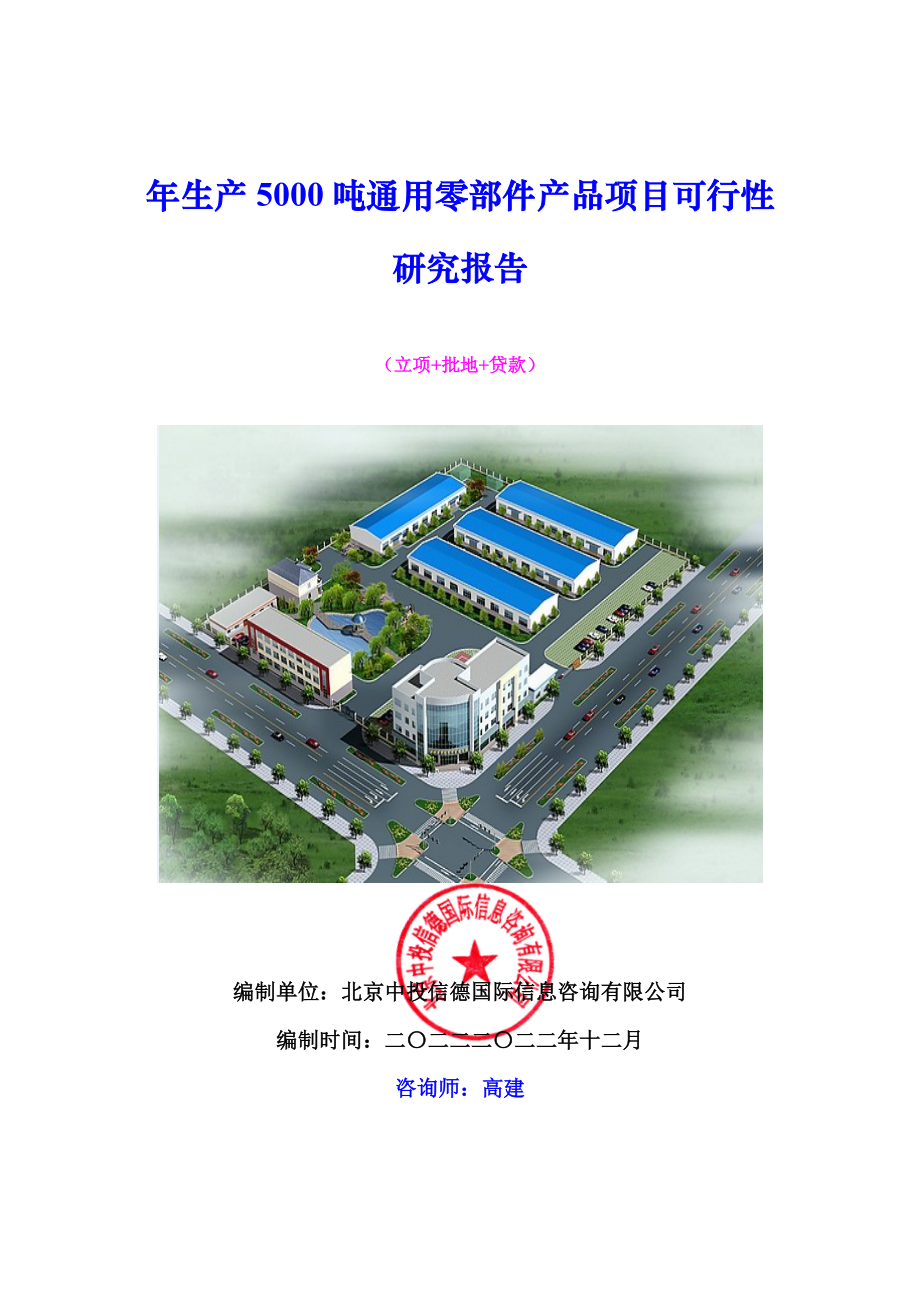 年生产5000吨通用零部件产品项目可行性研究报告.docx_第1页