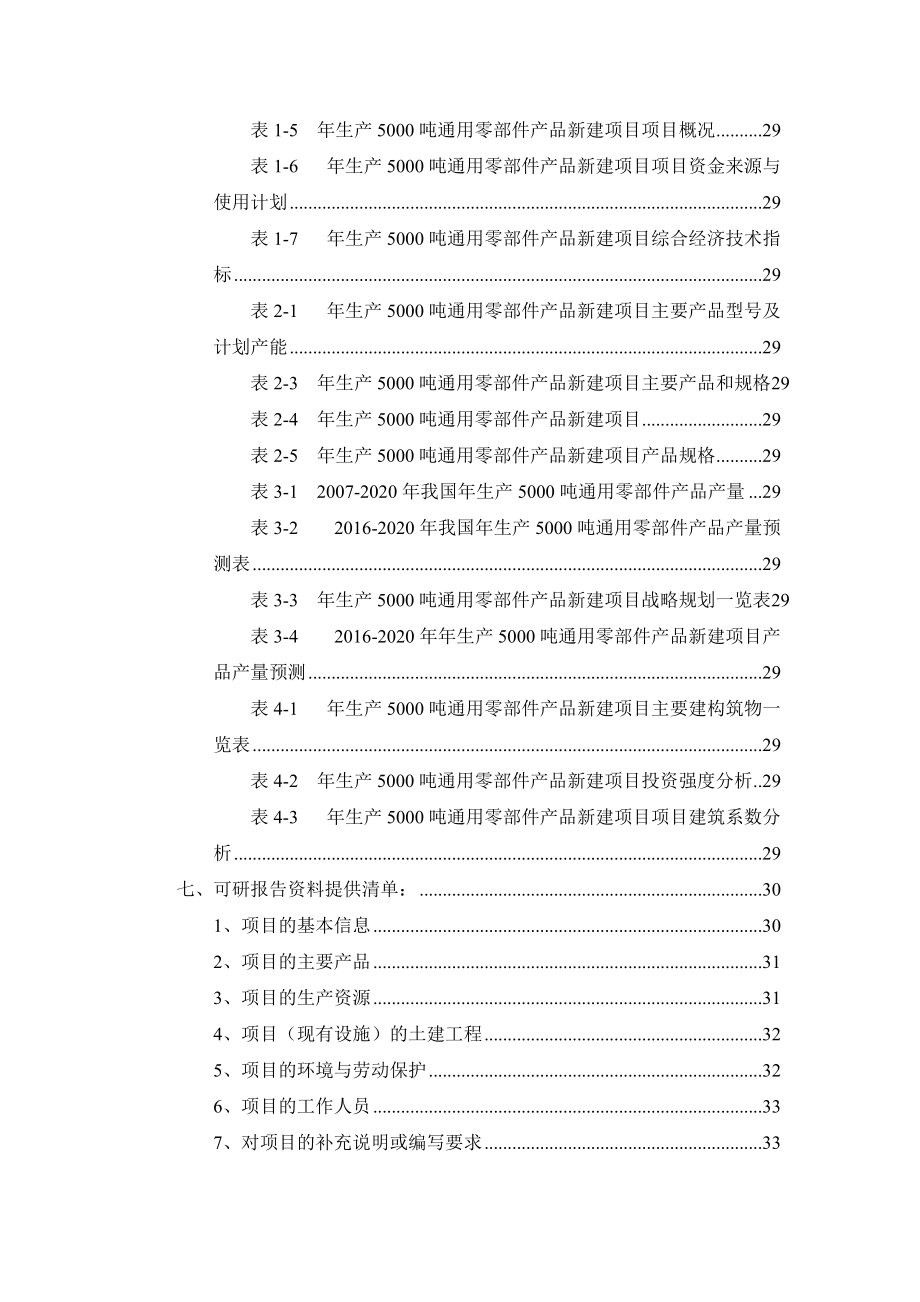 年生产5000吨通用零部件产品项目可行性研究报告.docx_第3页