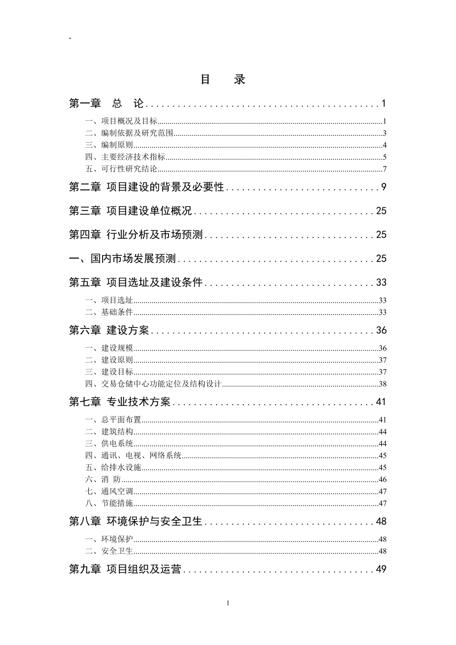 新区建材商贸城建设项目可行性研究报告.docx_第1页