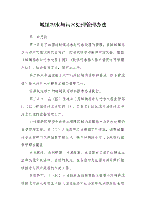 城镇排水与污水处理管理办法.docx