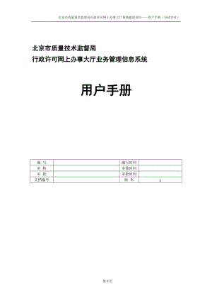 北京市质量技术监督局行政许可网上办事大厅系统建设项目——用户.docx