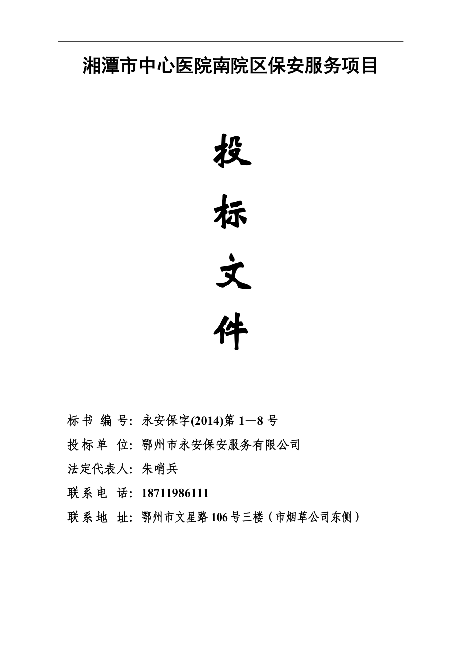 医院保安服务投标书(DOC54页).doc_第1页