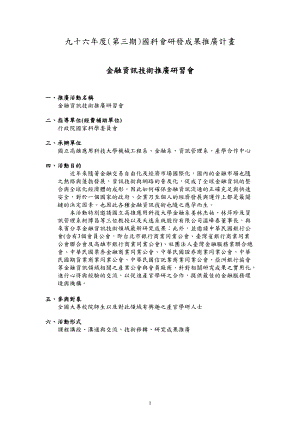 九十六年度第三期国科会研发成果推广计画(1).docx