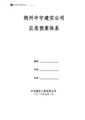 某工程公司应急预案体系.docx