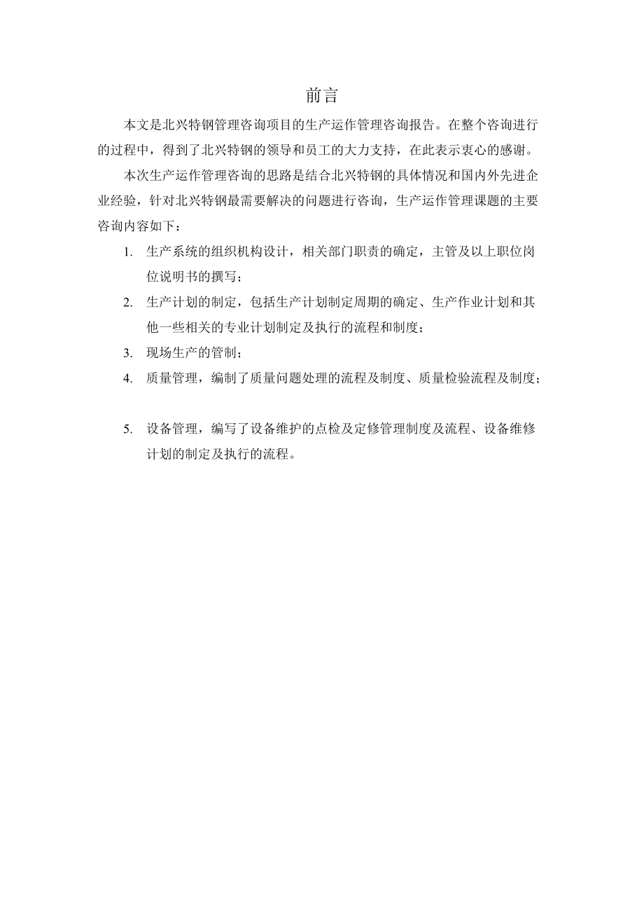 某钢材公司生产运作管理咨询报告.docx_第2页