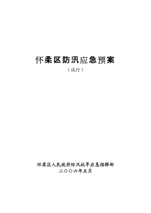 来自官网_怀柔区防汛应急预案.docx