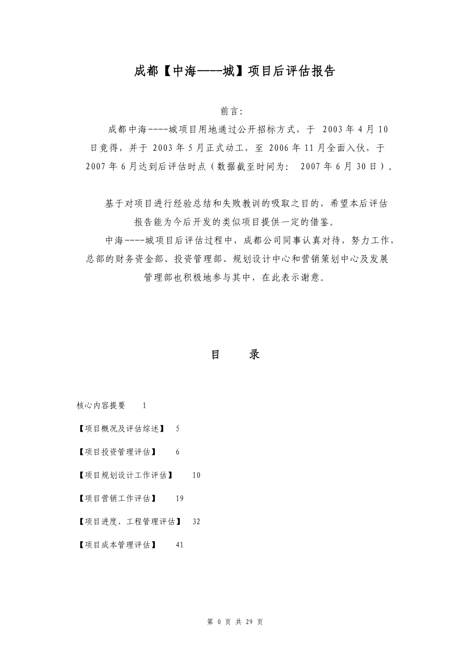 某公司项目后评估报告.docx_第2页