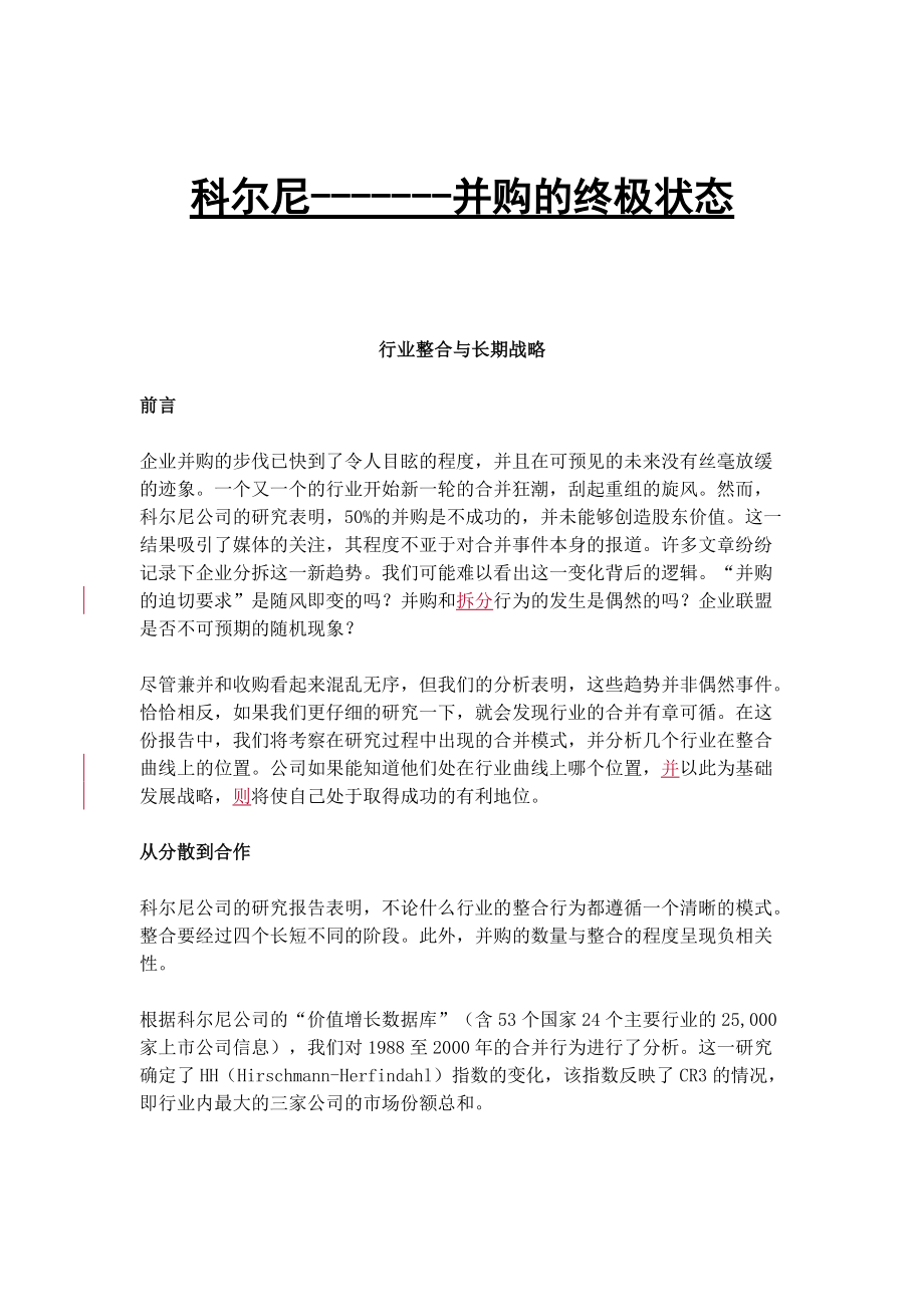 行业整合与长期战略.docx_第1页