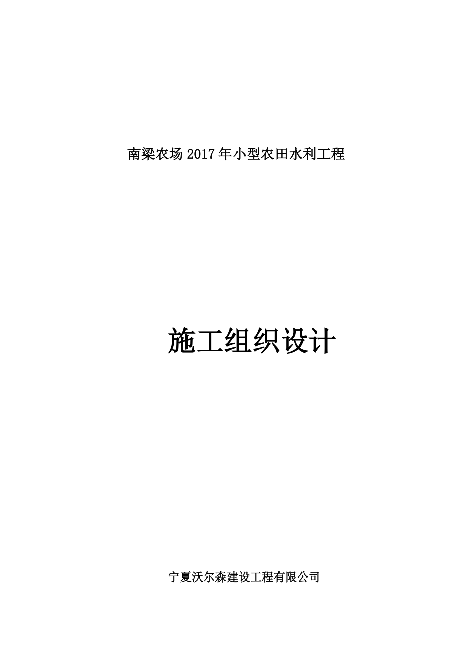 泵站改造施工组织设计概述.docx_第1页