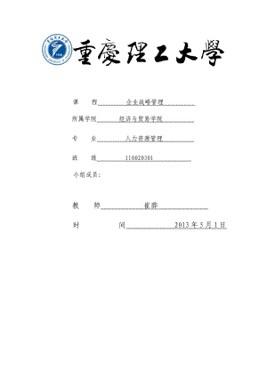 XX企业战略管理重庆理工大学.docx