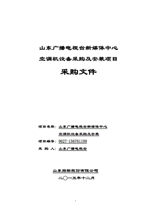 空调机设备采购及安装项目采购文件.docx