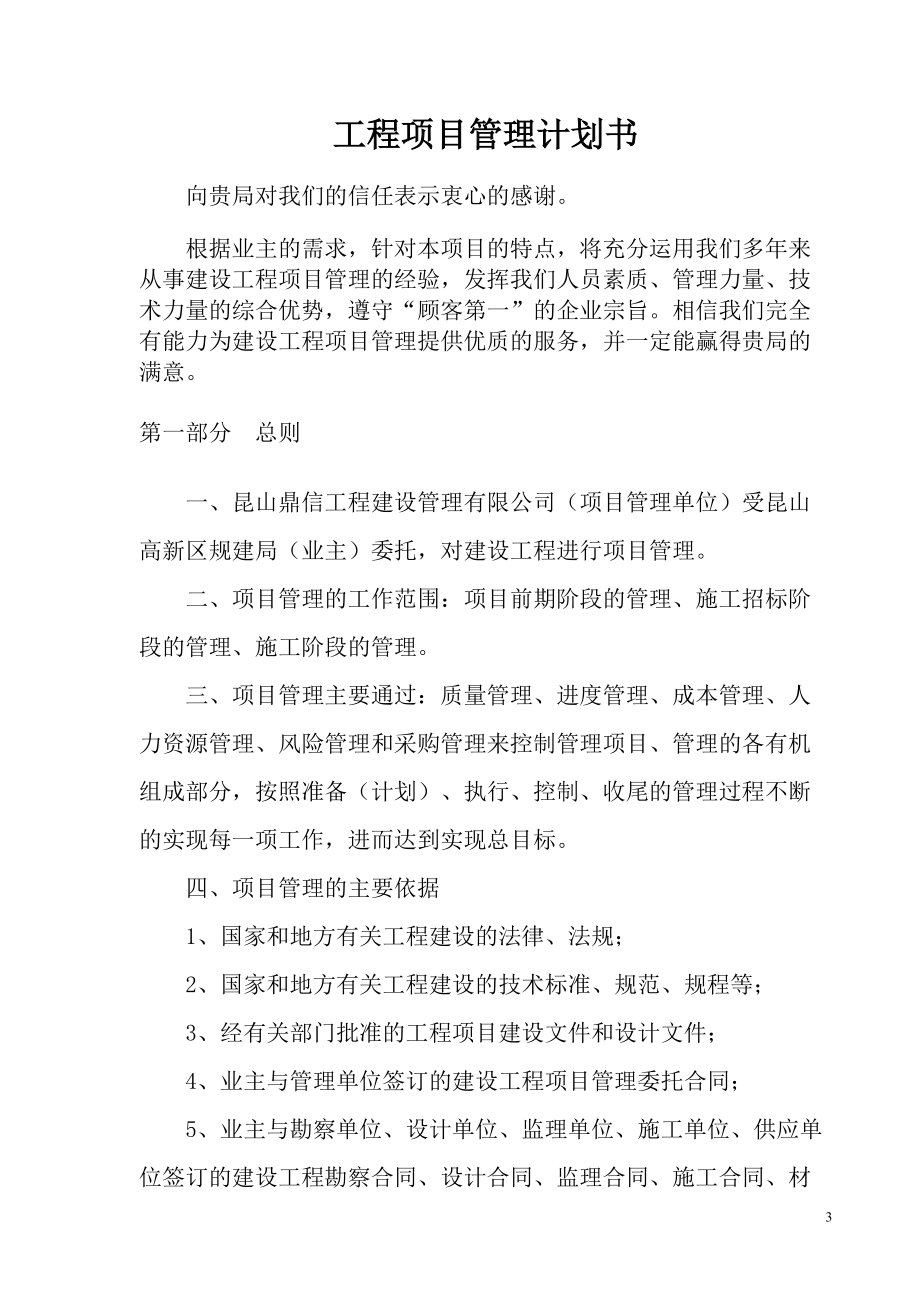 工程项目管理计划书(DOC37页).doc_第3页