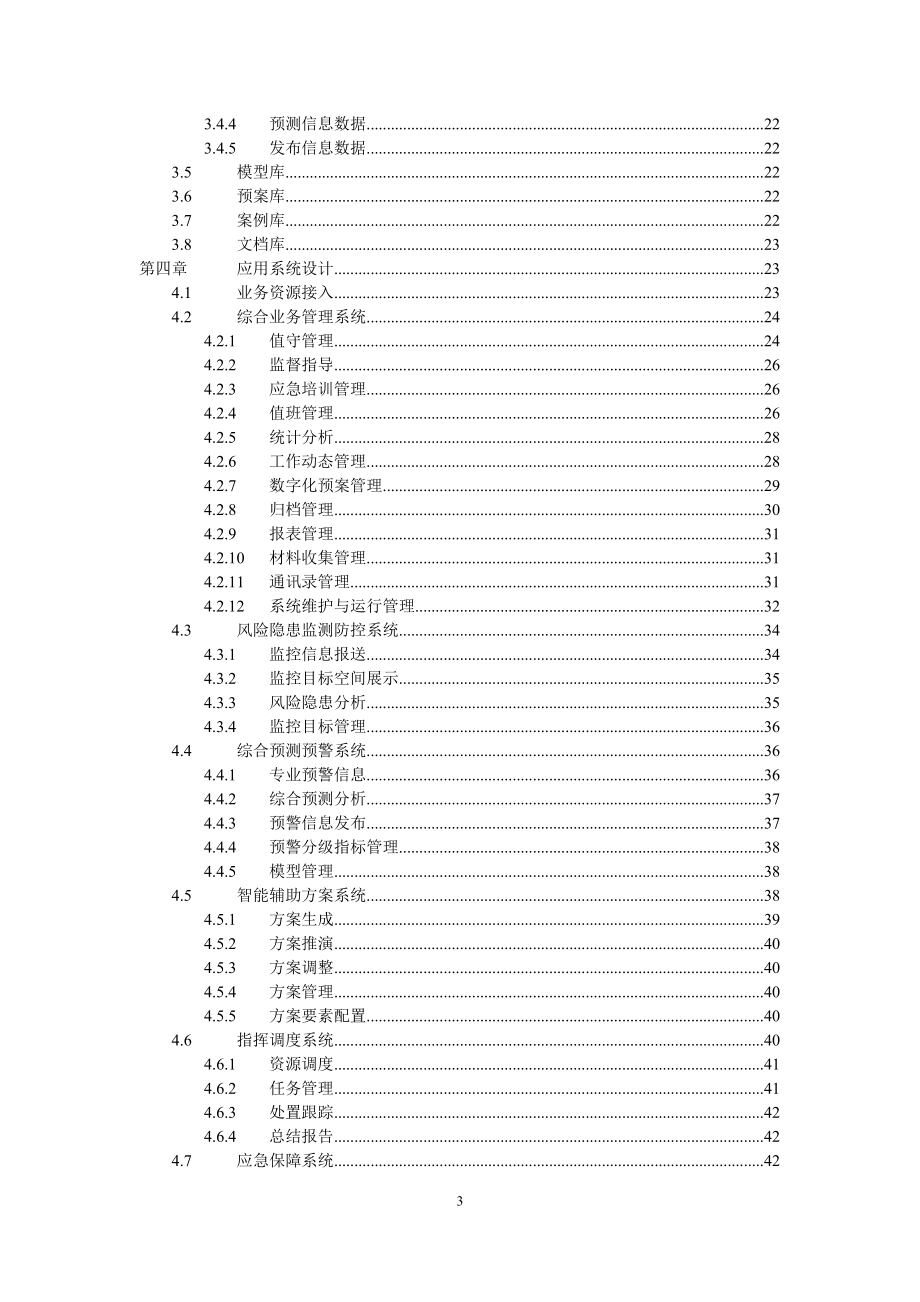 应急管理平台方案(DOC59页).doc_第3页