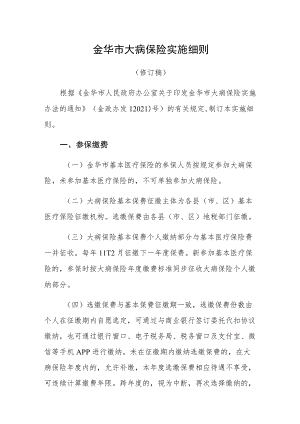 金华市大病保险实施细则.docx