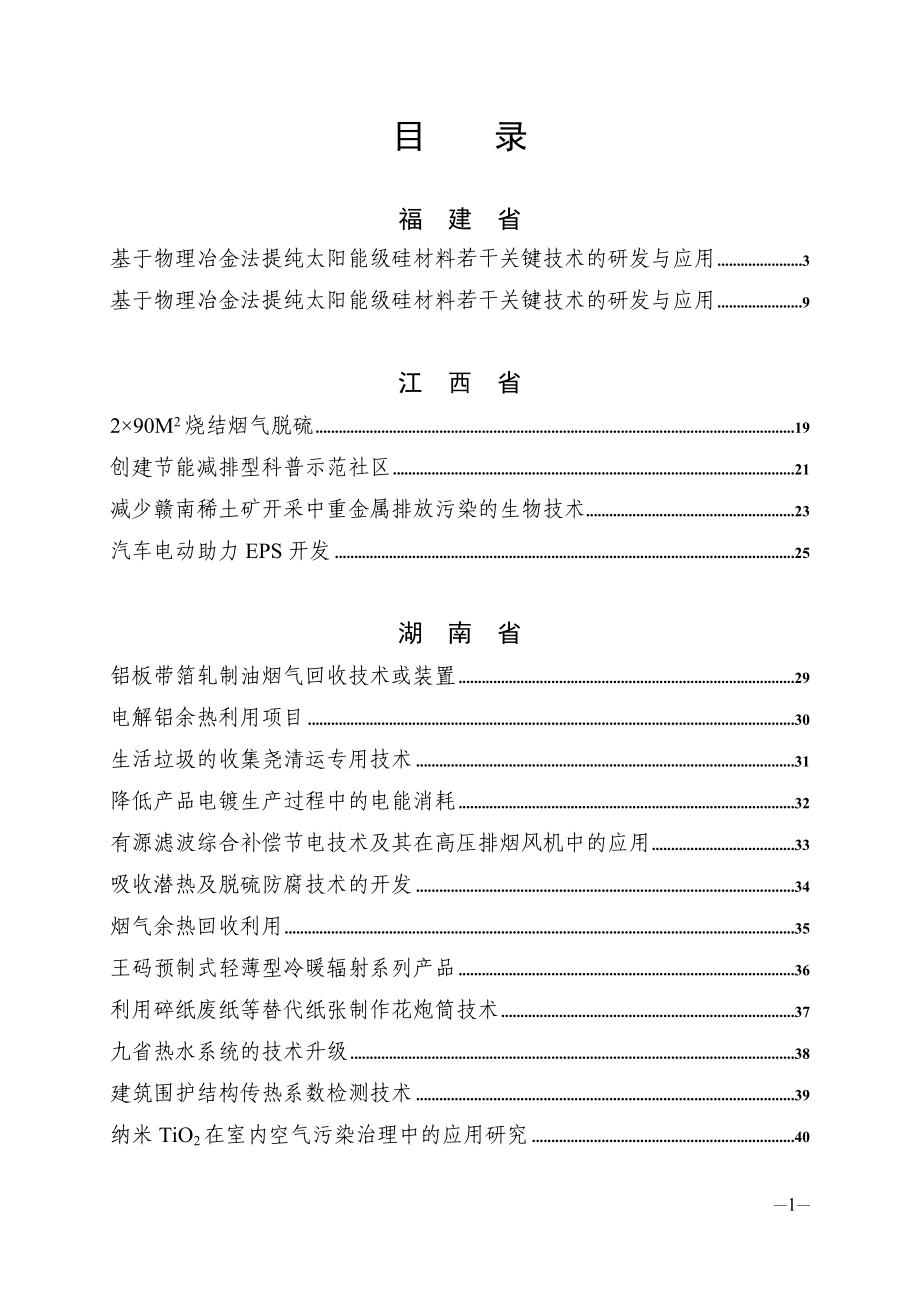 江西省节能减排重大技术需求项目简介.docx_第1页