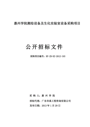 惠州学院测绘设备及生化实验室设备采购项目.docx