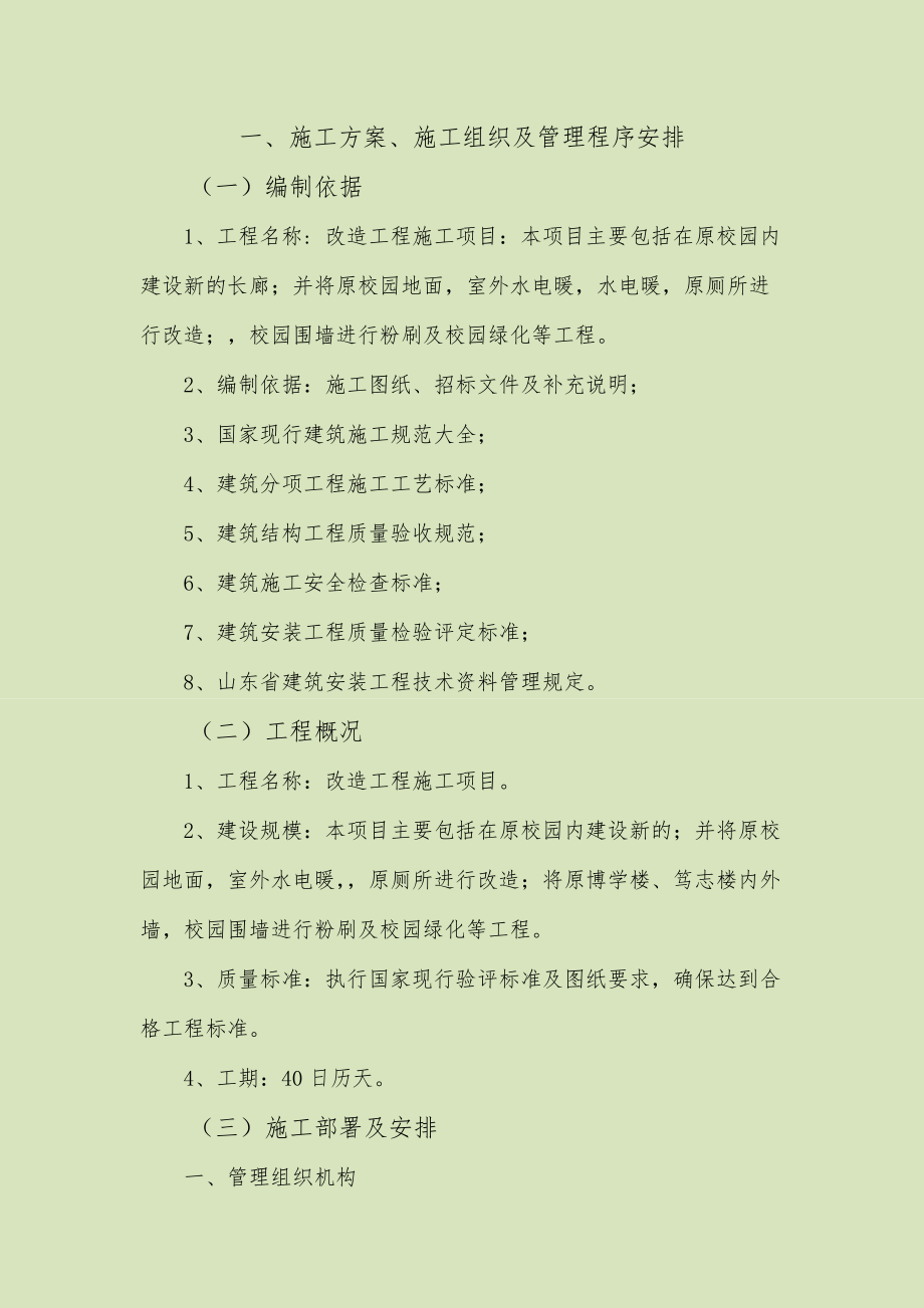 学校改造施工组织设计方案-------一(DOC88页).doc_第2页