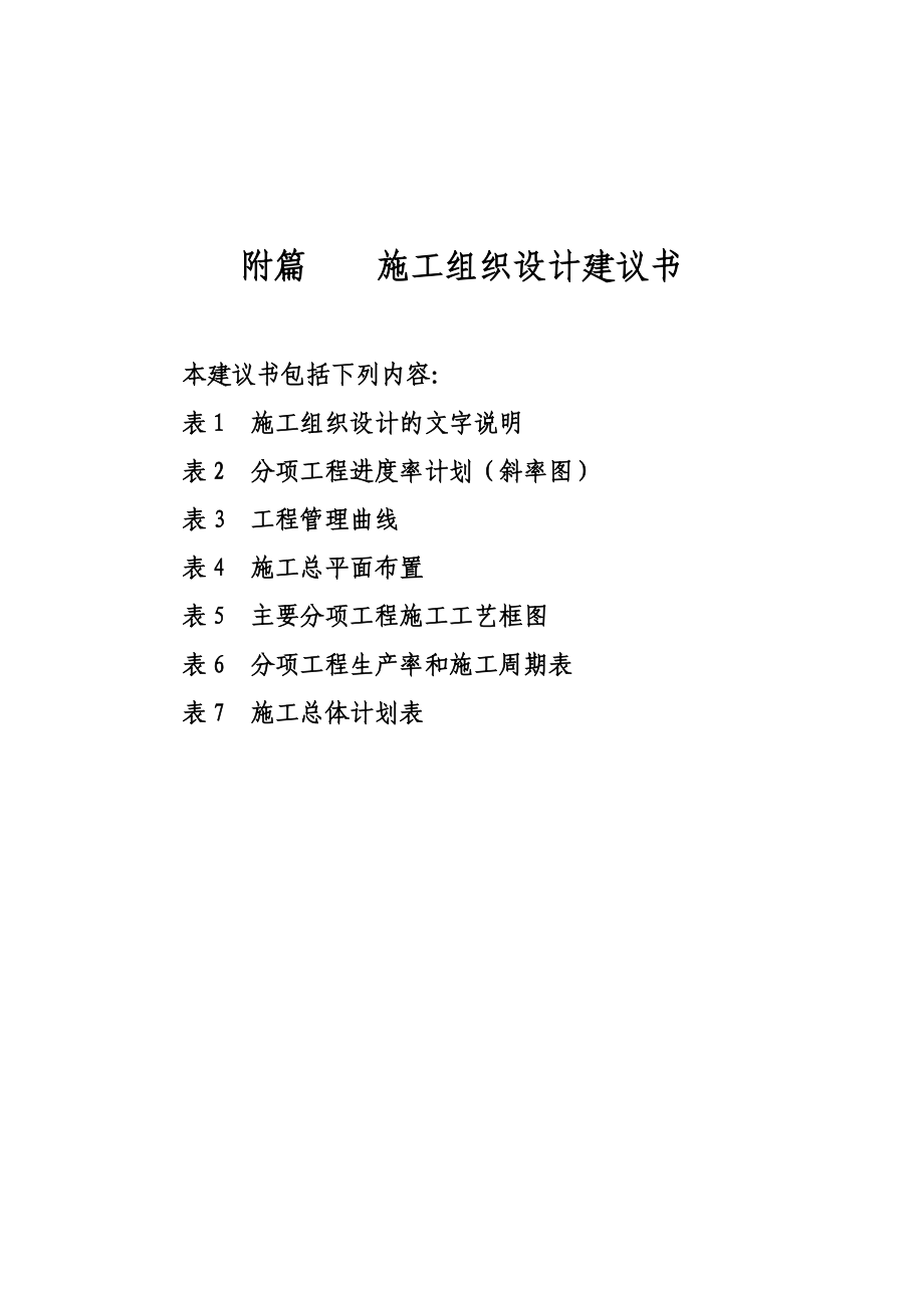 县乡道路改建工程施工组织设计(投标)t(DOC66页).doc_第1页