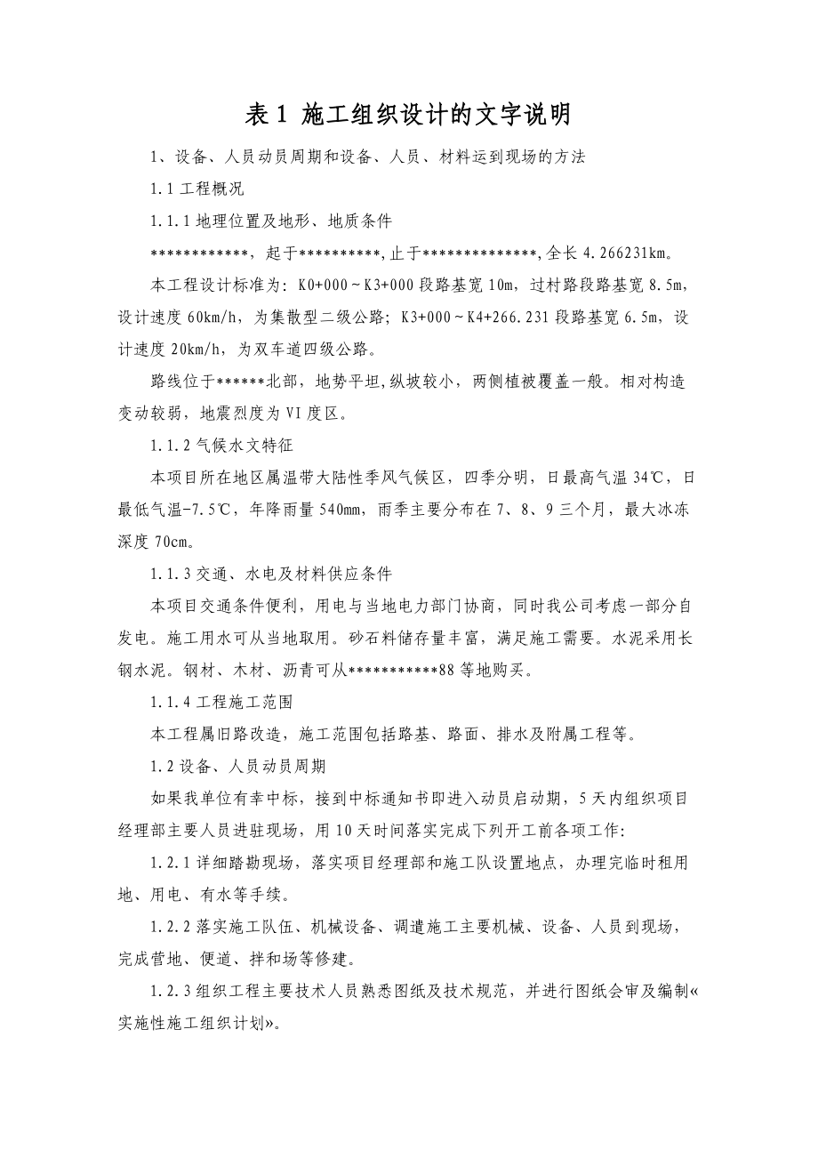 县乡道路改建工程施工组织设计(投标)t(DOC66页).doc_第2页