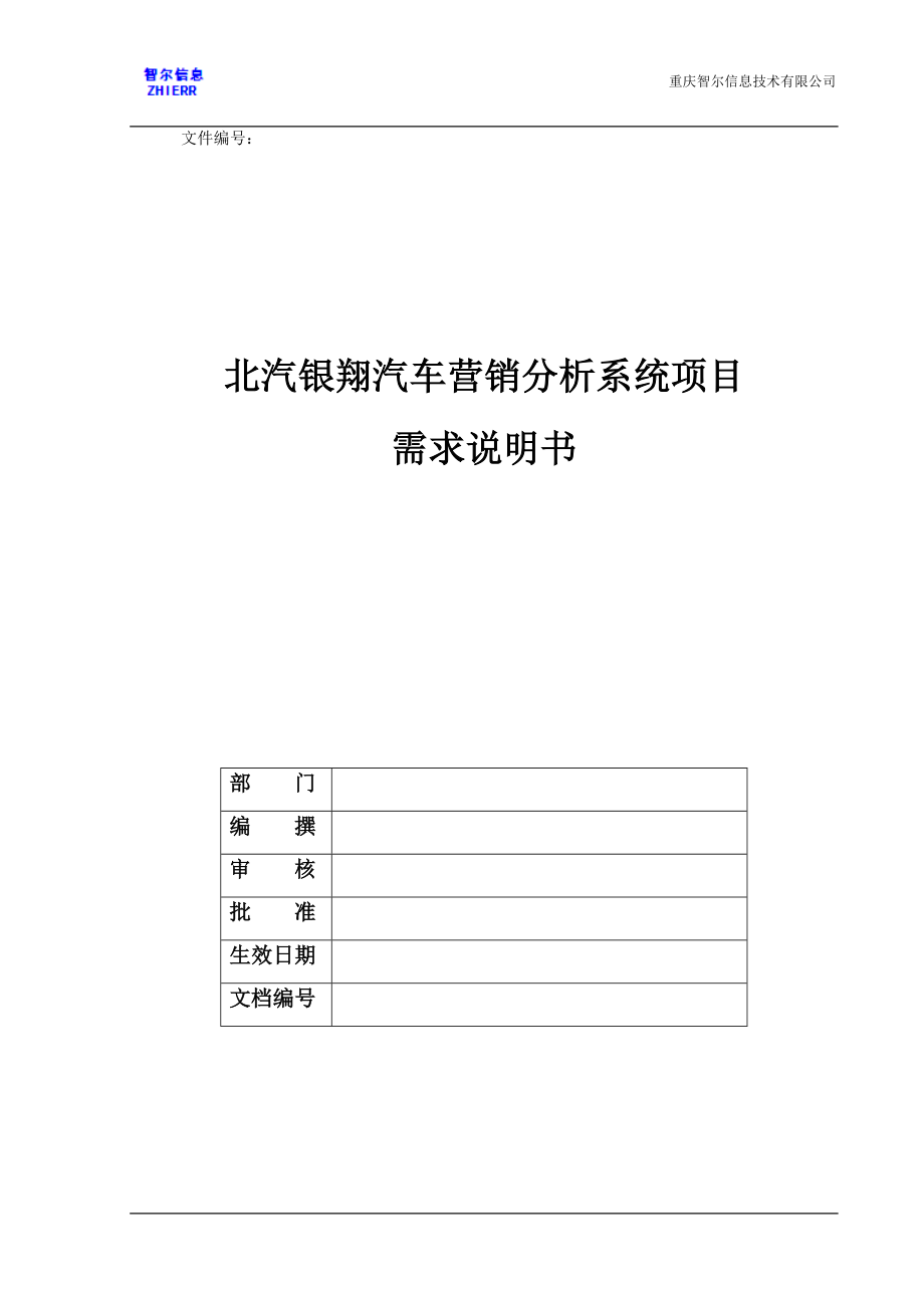 营销分析系统项目需求说明书.docx_第1页