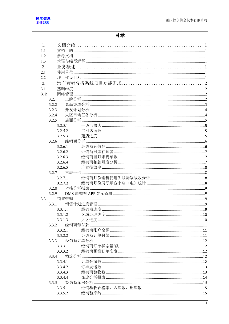 营销分析系统项目需求说明书.docx_第3页