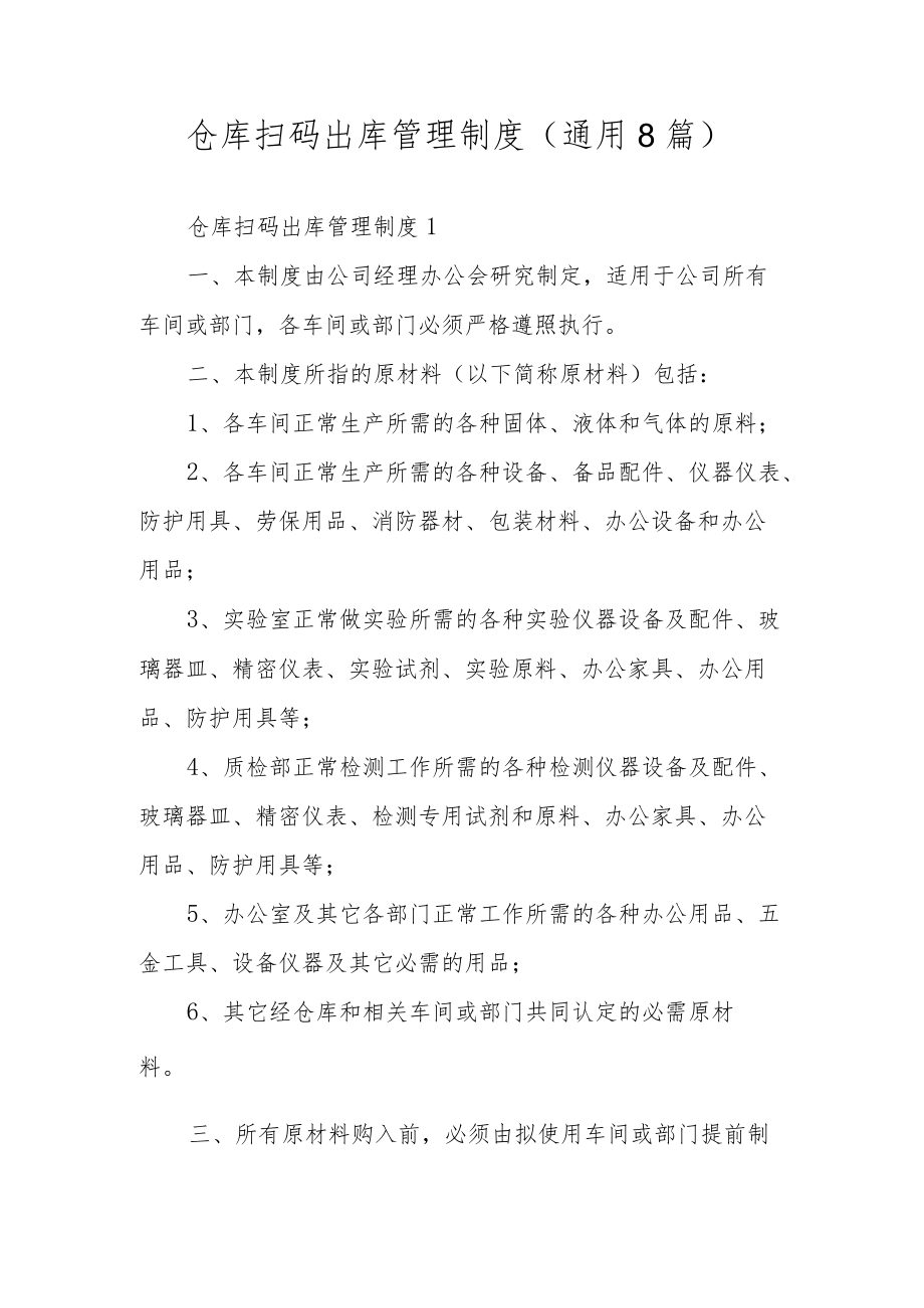 仓库扫码出库管理制度（通用8篇）.docx_第1页