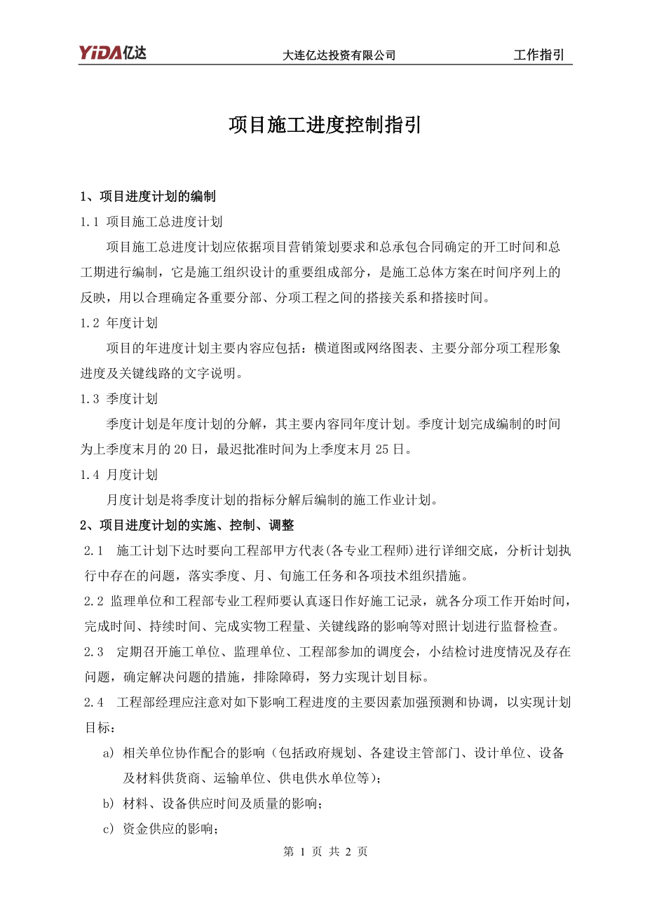 9：项目施工进度控制指引.docx_第1页