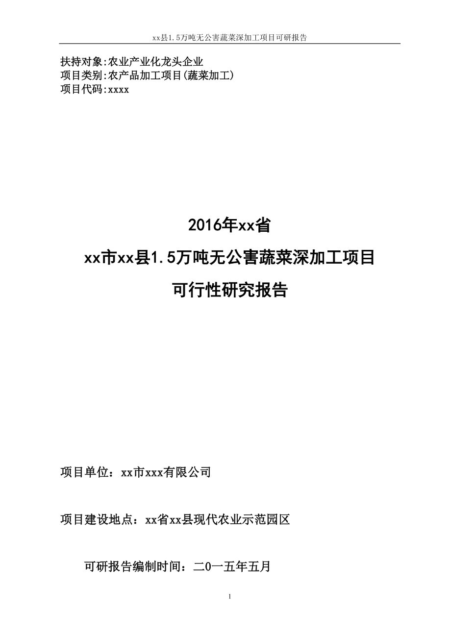 1.5万吨无公害蔬菜深加工项目可行性研究报告.docx_第1页