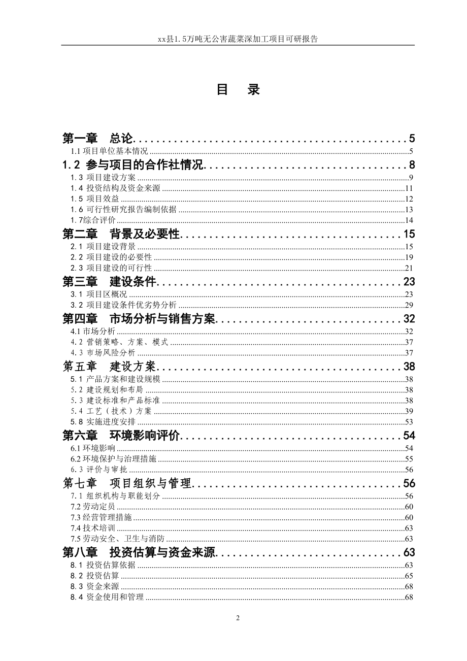 1.5万吨无公害蔬菜深加工项目可行性研究报告.docx_第2页