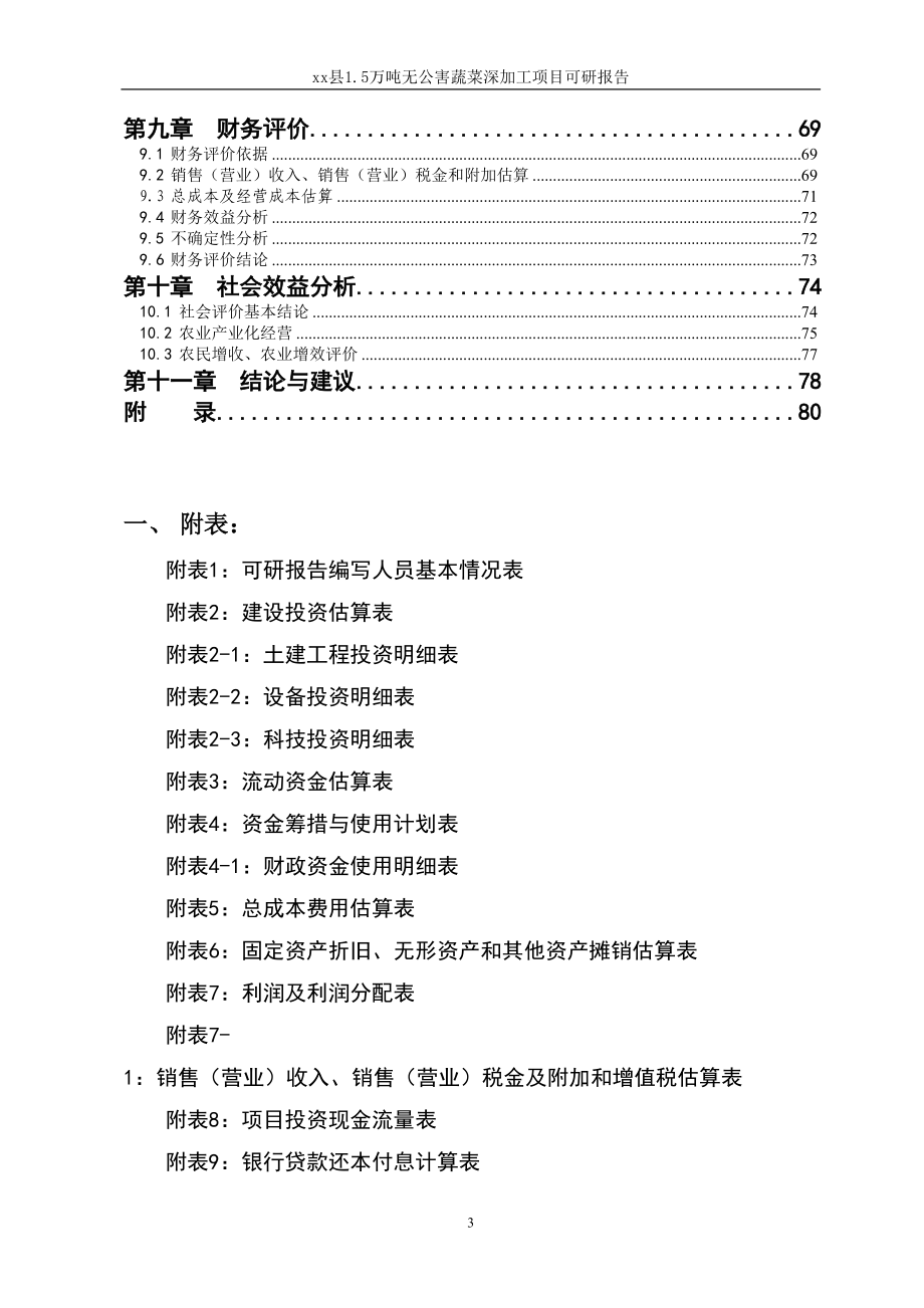 1.5万吨无公害蔬菜深加工项目可行性研究报告.docx_第3页